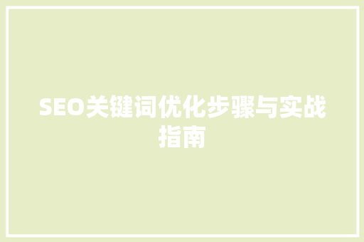 SEO关键词优化步骤与实战指南