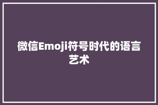 微信Emoji符号时代的语言艺术