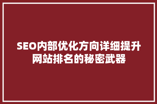 SEO内部优化方向详细提升网站排名的秘密武器