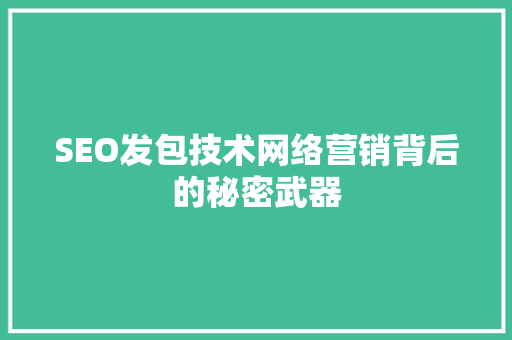 SEO发包技术网络营销背后的秘密武器
