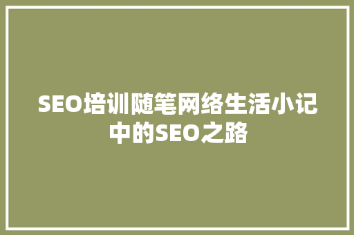 SEO培训随笔网络生活小记中的SEO之路