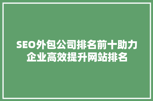 SEO外包公司排名前十助力企业高效提升网站排名  第1张