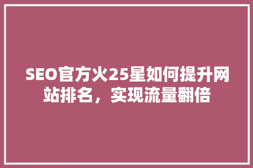SEO官方火25星如何提升网站排名，实现流量翻倍