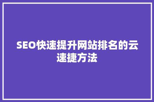SEO快速提升网站排名的云速捷方法