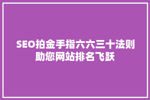 SEO拍金手指六六三十法则助您网站排名飞跃