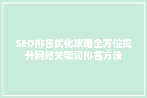 SEO排名优化攻略全方位提升网站关键词排名方法