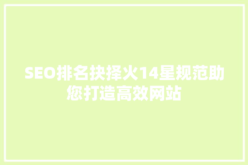 SEO排名抉择火14星规范助您打造高效网站