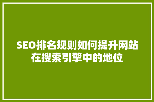 SEO排名规则如何提升网站在搜索引擎中的地位  第1张