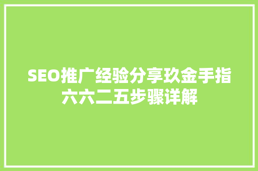 SEO推广经验分享玖金手指六六二五步骤详解