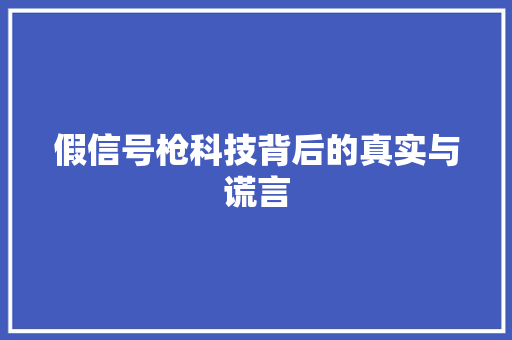 假信号枪科技背后的真实与谎言