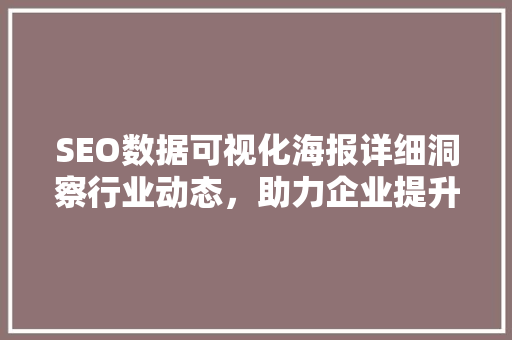 SEO数据可视化海报详细洞察行业动态，助力企业提升营销效果
