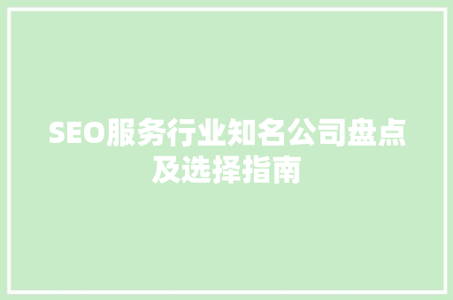 SEO服务行业知名公司盘点及选择指南