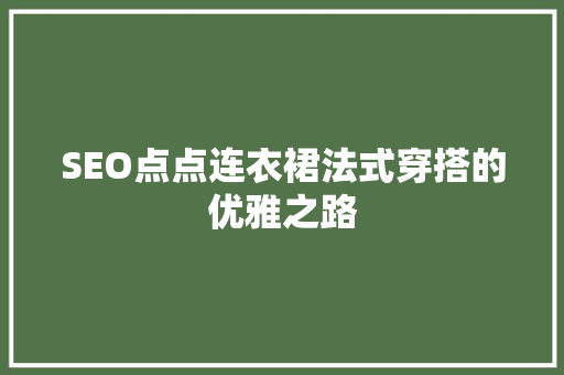 SEO点点连衣裙法式穿搭的优雅之路