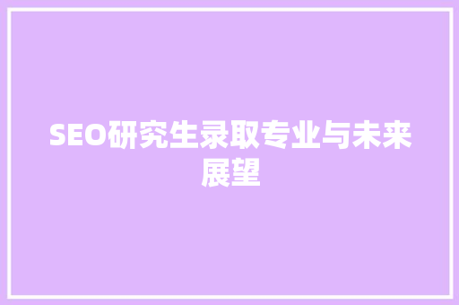 SEO研究生录取专业与未来展望