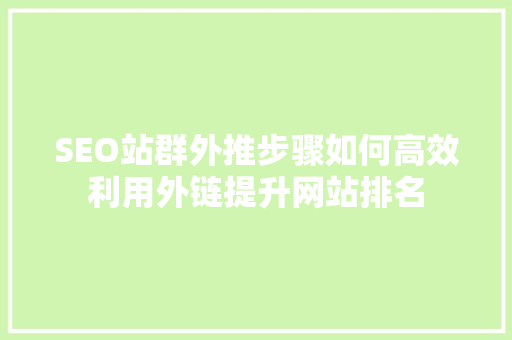 SEO站群外推步骤如何高效利用外链提升网站排名