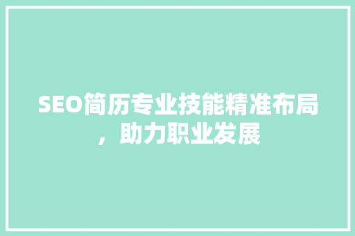 SEO简历专业技能精准布局，助力职业发展