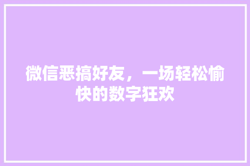 微信恶搞好友，一场轻松愉快的数字狂欢