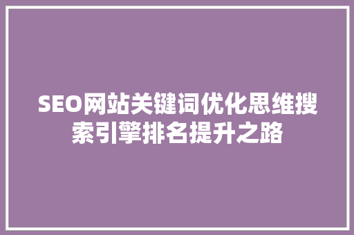 SEO网站关键词优化思维搜索引擎排名提升之路