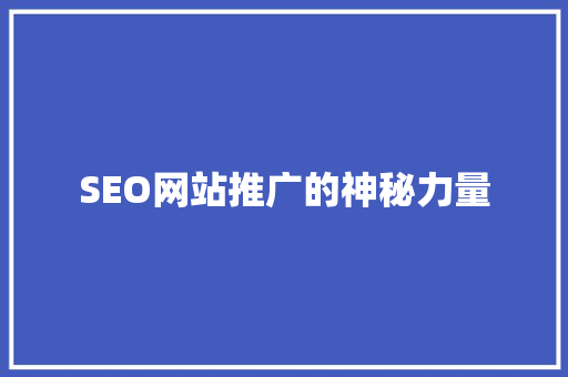 SEO网站推广的神秘力量  第1张