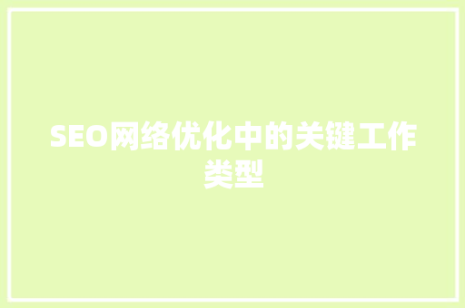 SEO网络优化中的关键工作类型