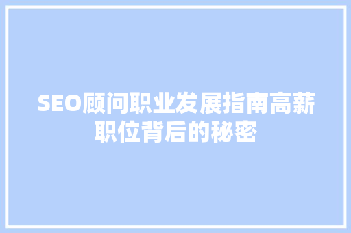 SEO顾问职业发展指南高薪职位背后的秘密