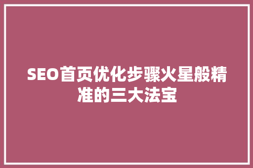 SEO首页优化步骤火星般精准的三大法宝