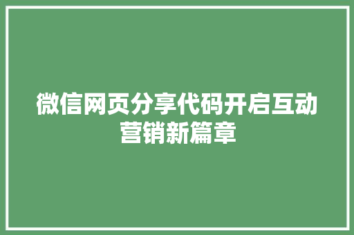 微信网页分享代码开启互动营销新篇章