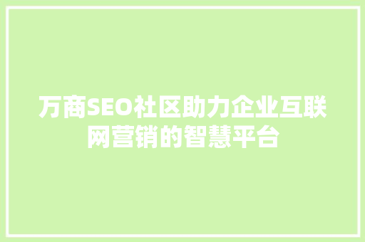 万商SEO社区助力企业互联网营销的智慧平台