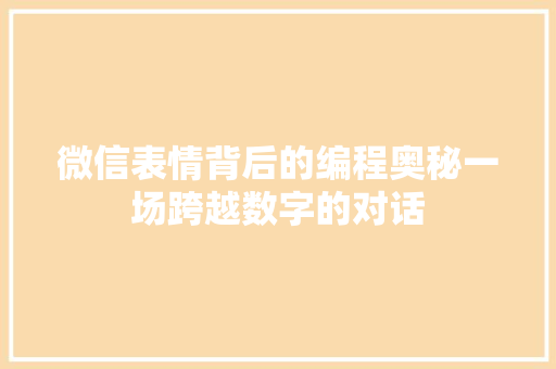 微信表情背后的编程奥秘一场跨越数字的对话