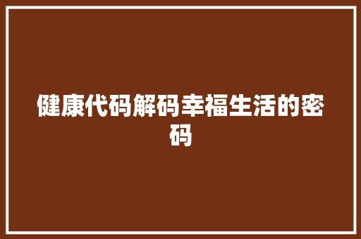 健康代码解码幸福生活的密码