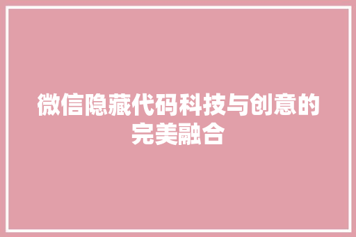 微信隐藏代码科技与创意的完美融合