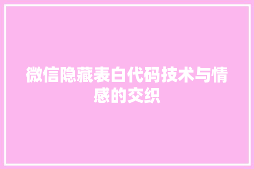 微信隐藏表白代码技术与情感的交织
