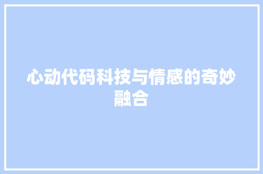 心动代码科技与情感的奇妙融合
