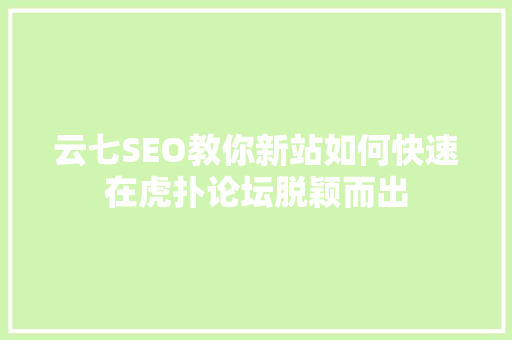 云七SEO教你新站如何快速在虎扑论坛脱颖而出