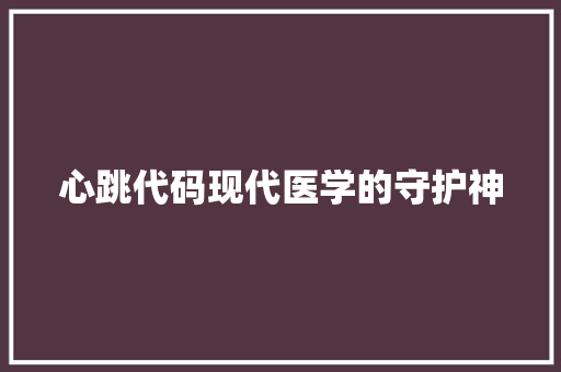 心跳代码现代医学的守护神
