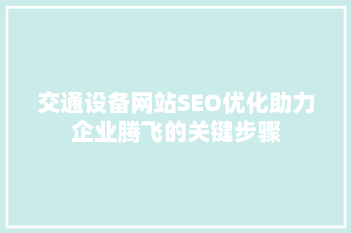 交通设备网站SEO优化助力企业腾飞的关键步骤
