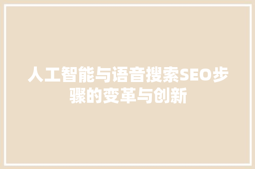 人工智能与语音搜索SEO步骤的变革与创新