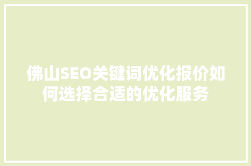 佛山SEO关键词优化报价如何选择合适的优化服务