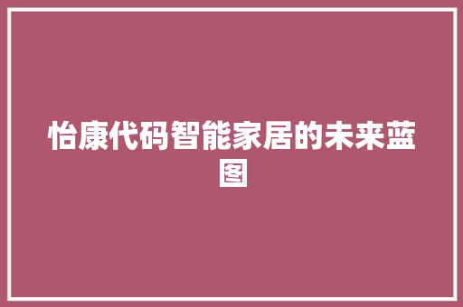 怡康代码智能家居的未来蓝图