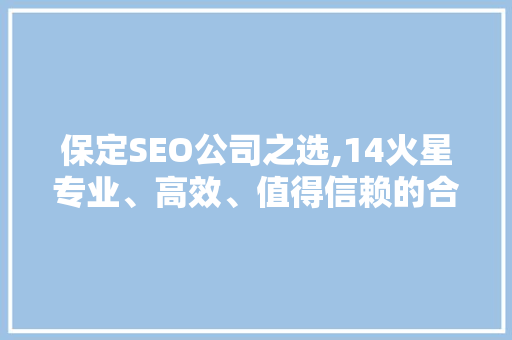 保定SEO公司之选,14火星专业、高效、值得信赖的合作伙伴  第1张