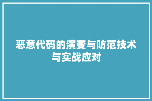 恶意代码的演变与防范技术与实战应对