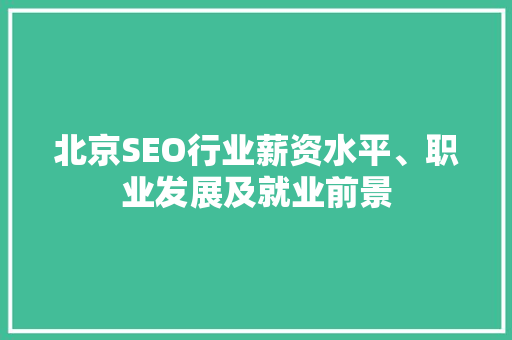 北京SEO行业薪资水平、职业发展及就业前景