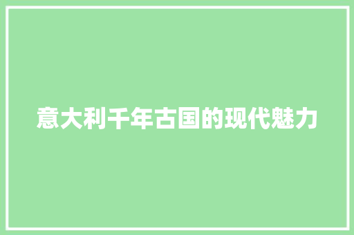 意大利千年古国的现代魅力