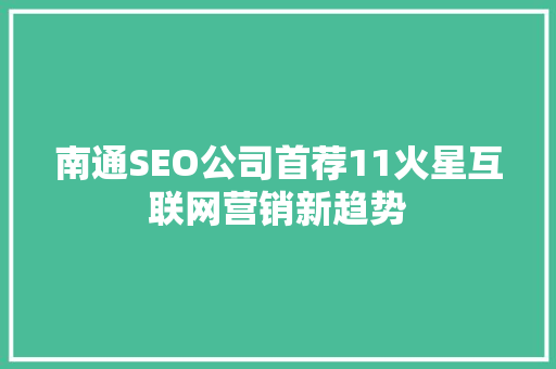 南通SEO公司首荐11火星互联网营销新趋势