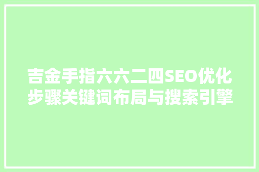 吉金手指六六二四SEO优化步骤关键词布局与搜索引擎优化方法