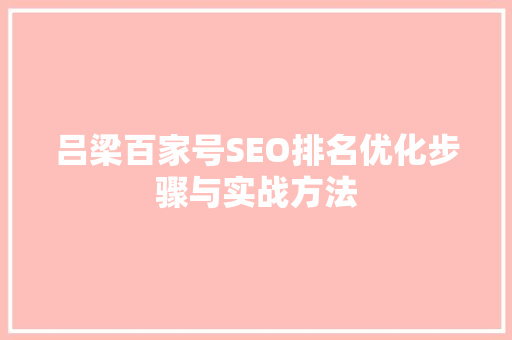 吕梁百家号SEO排名优化步骤与实战方法