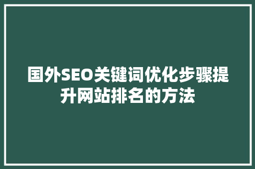 国外SEO关键词优化步骤提升网站排名的方法