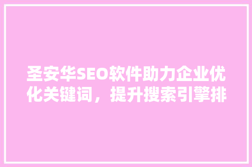 圣安华SEO软件助力企业优化关键词，提升搜索引擎排名