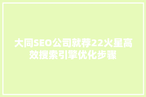 大同SEO公司就荐22火星高效搜索引擎优化步骤