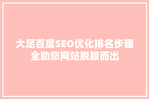 大足百度SEO优化排名步骤全助您网站脱颖而出